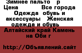 Зимнее пальто 42р.(s) › Цена ­ 2 500 - Все города Одежда, обувь и аксессуары » Женская одежда и обувь   . Алтайский край,Камень-на-Оби г.